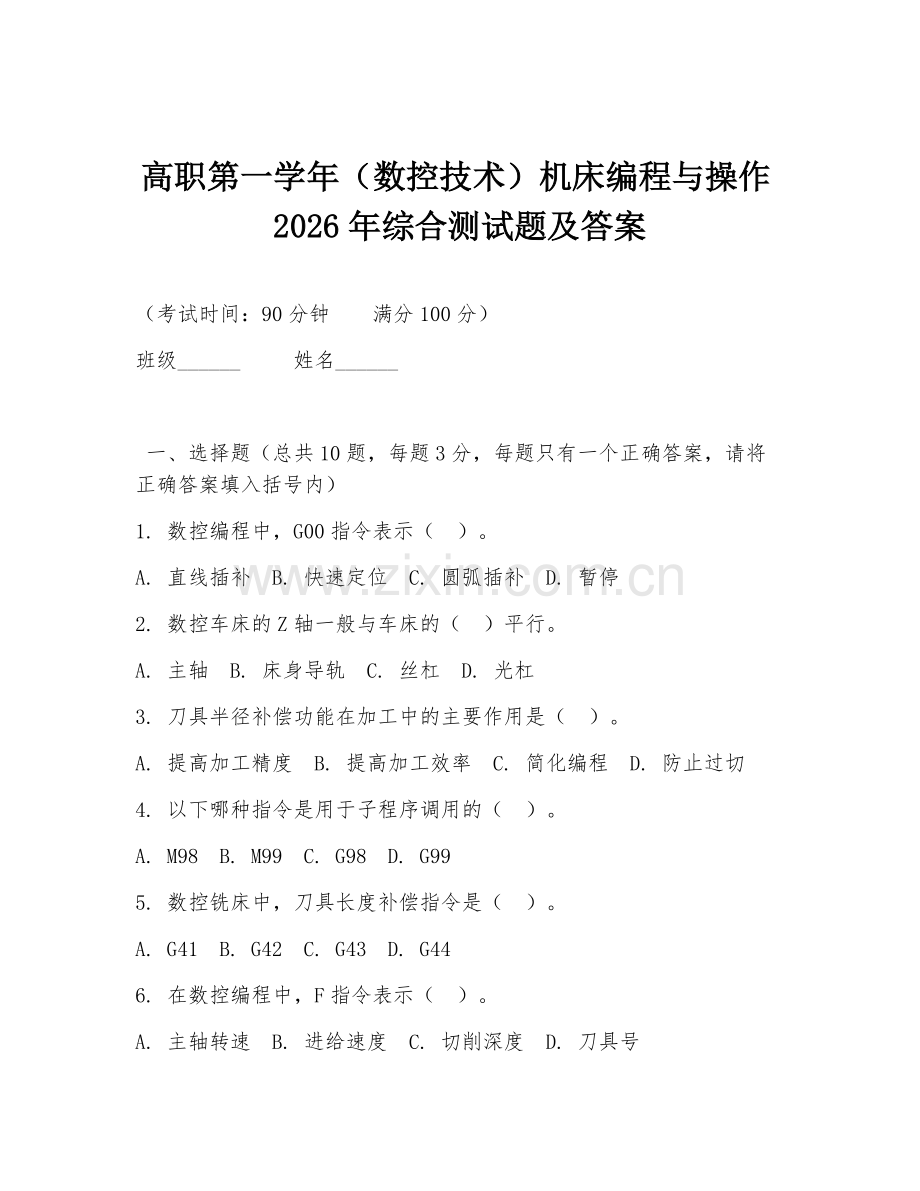高职第一学年（数控技术）机床编程与操作2026年综合测试题及答案.doc_第1页