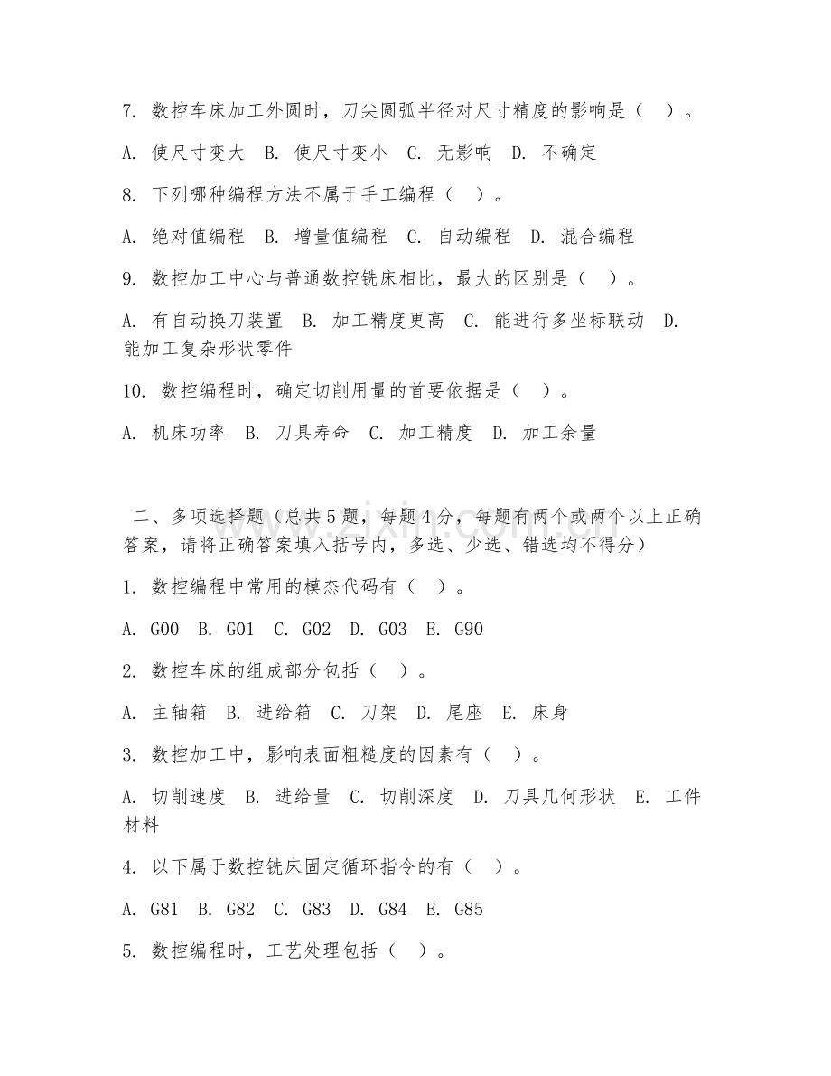 高职第一学年（数控技术）机床编程与操作2026年综合测试题及答案.doc_第2页
