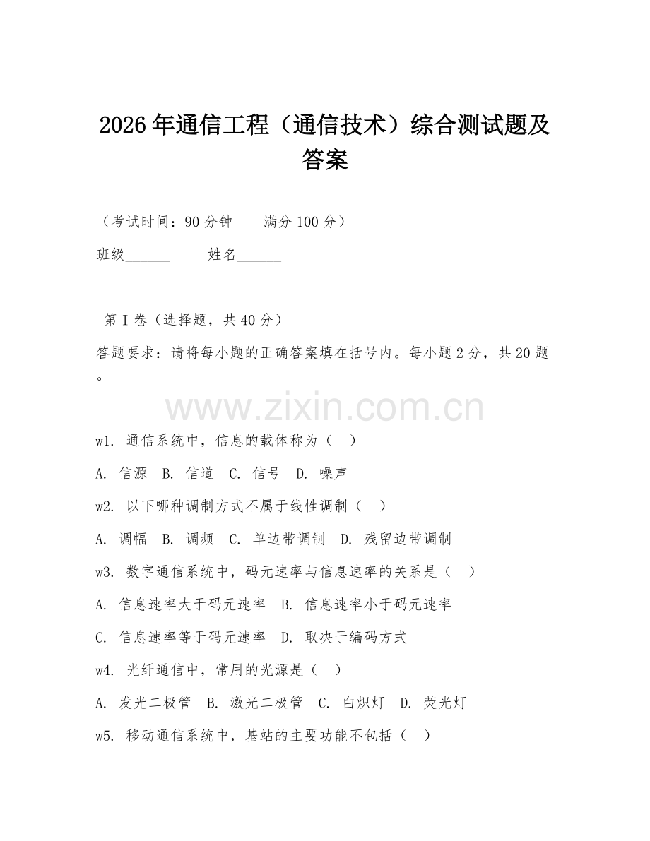 2026年通信工程（通信技术）综合测试题及答案.doc_第1页