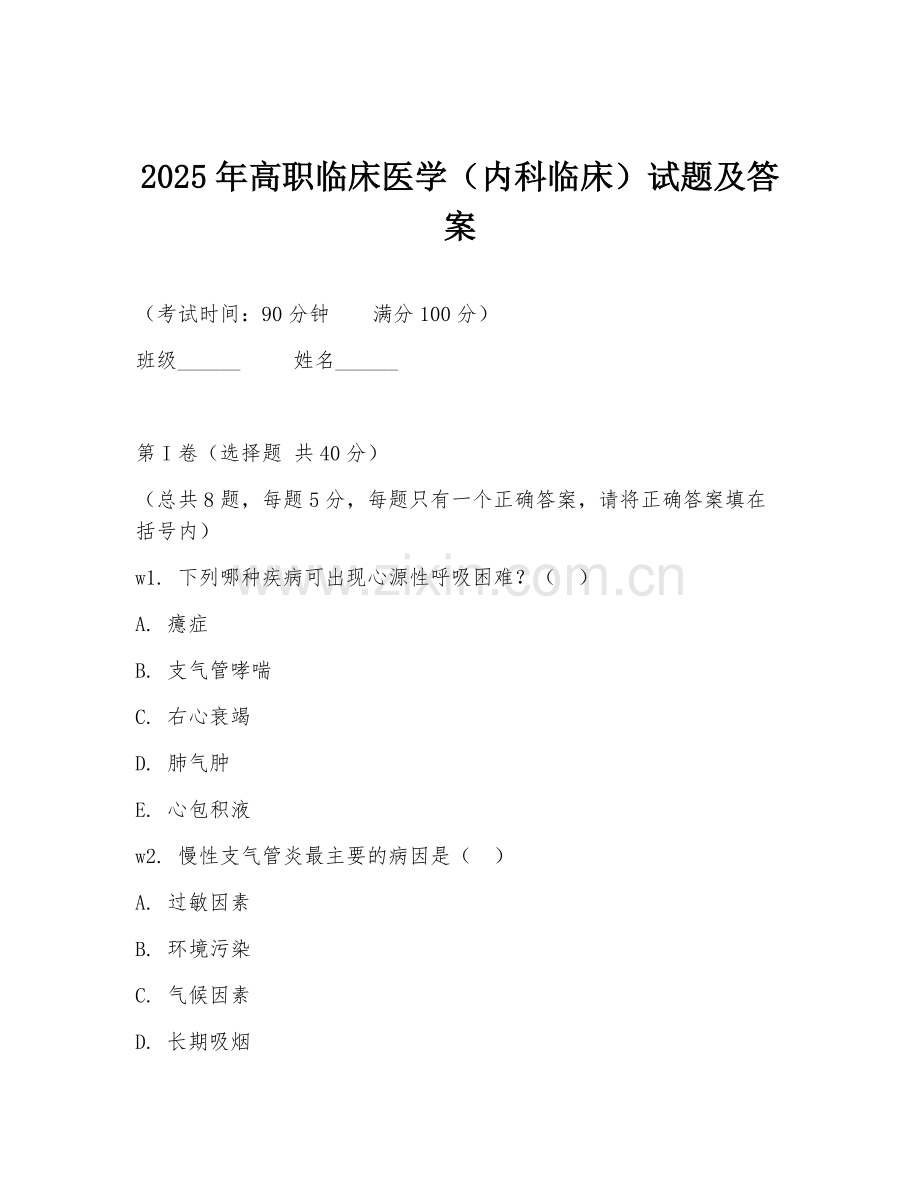 2025年高职临床医学（内科临床）试题及答案.doc_第1页