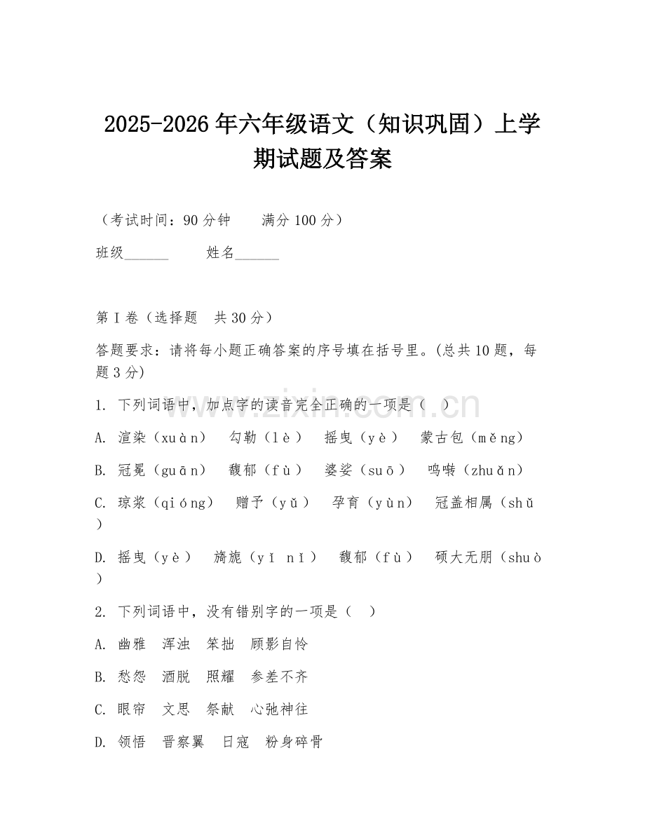 2025-2026年六年级语文（知识巩固）上学期试题及答案.doc_第1页
