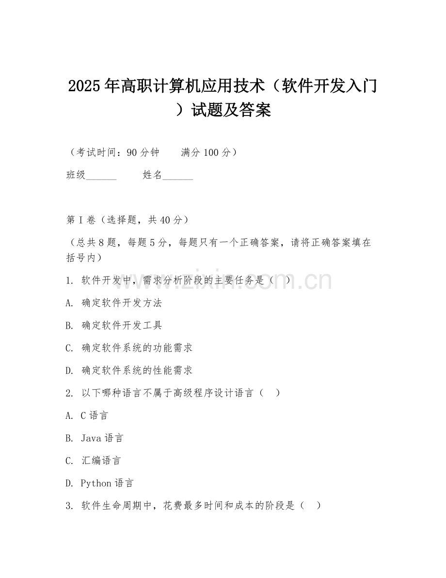 2025年高职计算机应用技术（软件开发入门）试题及答案.doc_第1页