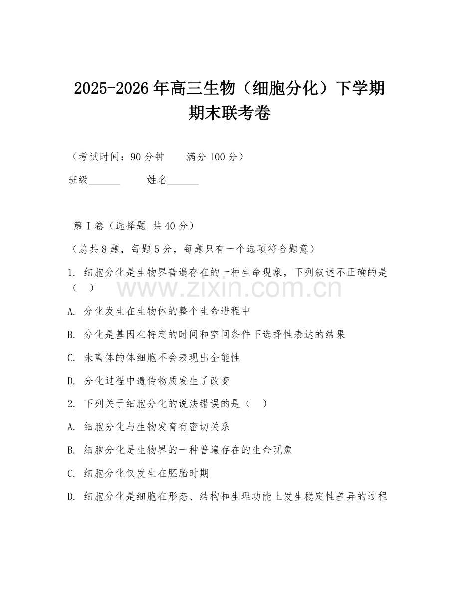 2025-2026年高三生物（细胞分化）下学期期末联考卷.doc_第1页