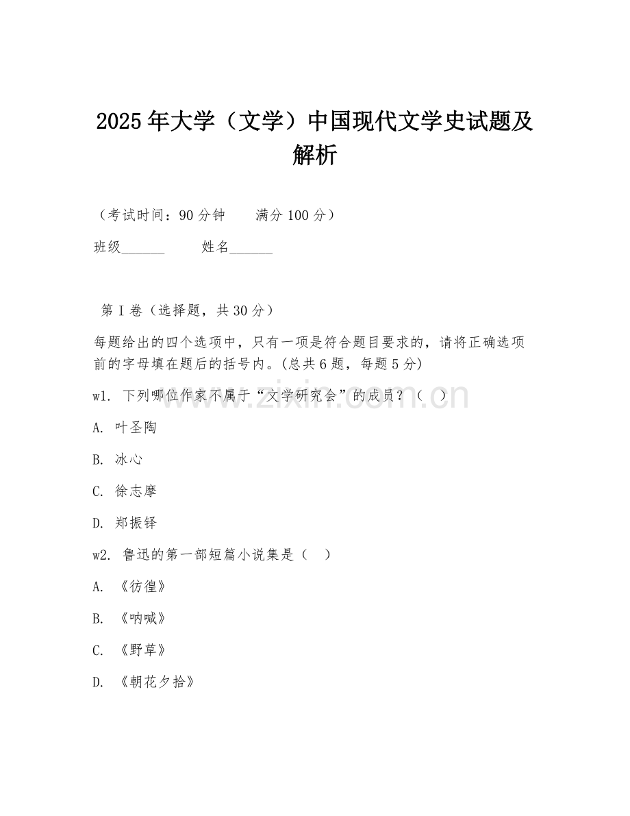 2025年大学（文学）中国现代文学史试题及解析.doc_第1页