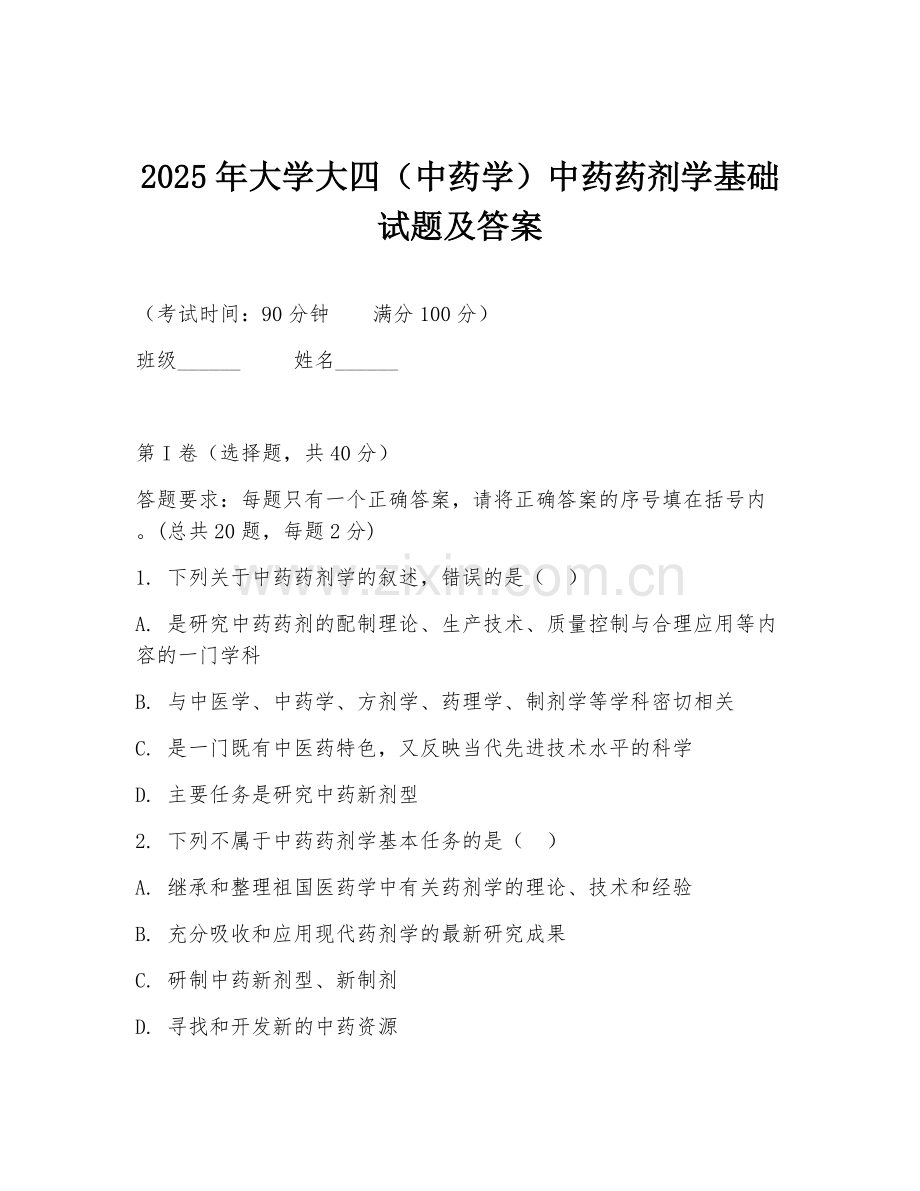 2025年大学大四（中药学）中药药剂学基础试题及答案.doc_第1页