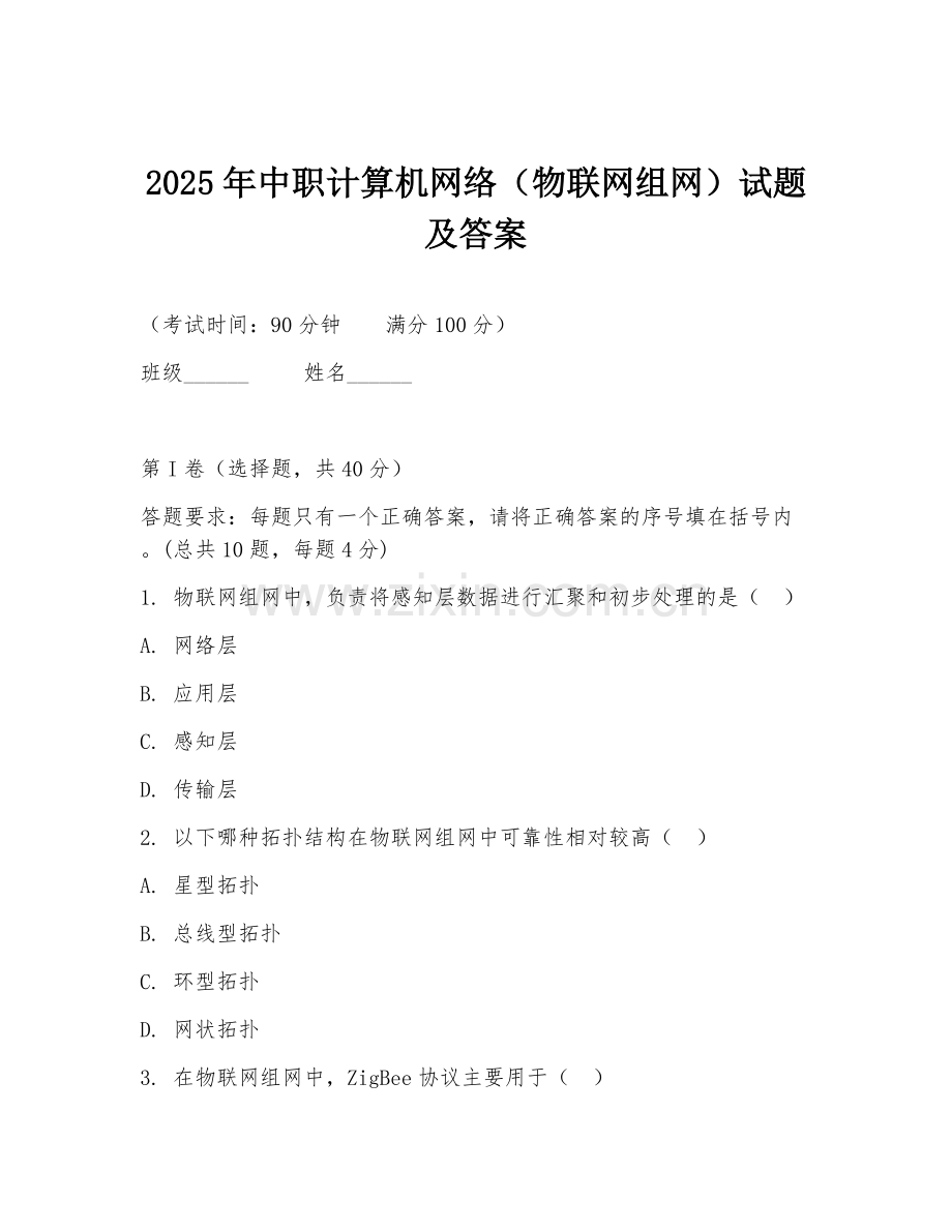 2025年中职计算机网络（物联网组网）试题及答案.doc_第1页