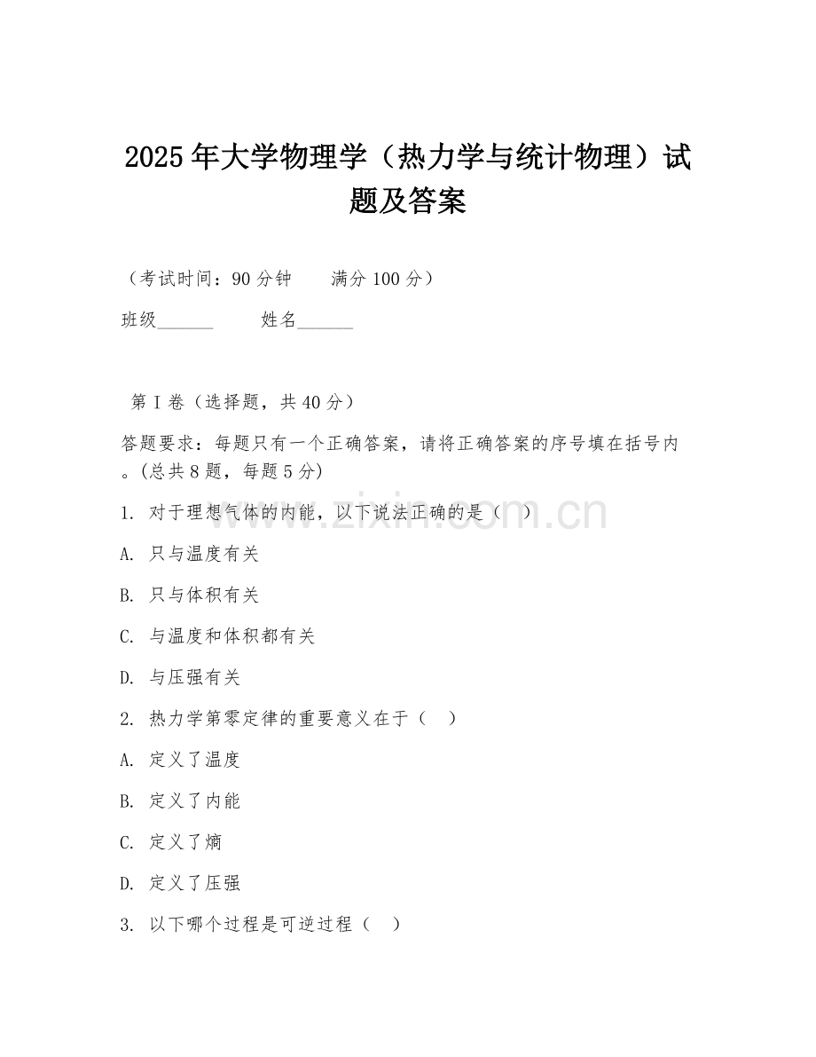 2025年大学物理学（热力学与统计物理）试题及答案.doc_第1页