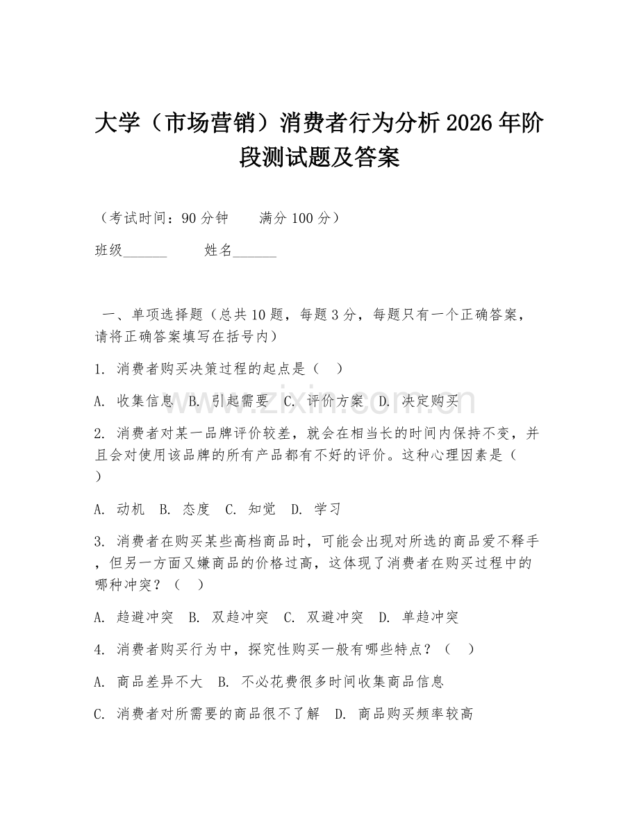 大学（市场营销）消费者行为分析2026年阶段测试题及答案.doc_第1页