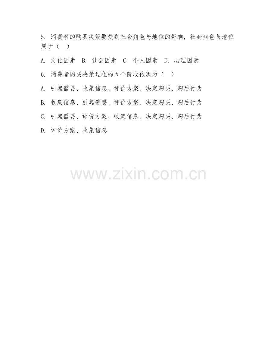 大学（市场营销）消费者行为分析2026年阶段测试题及答案.doc_第2页