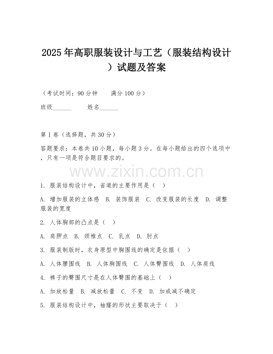 2025年高职服装设计与工艺（服装结构设计）试题及答案.doc_第1页
