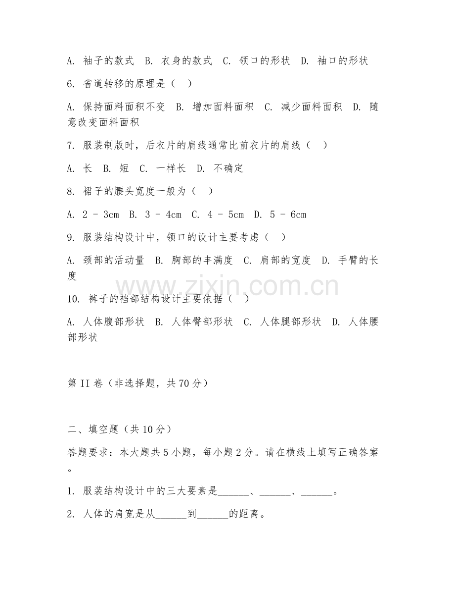 2025年高职服装设计与工艺（服装结构设计）试题及答案.doc_第2页
