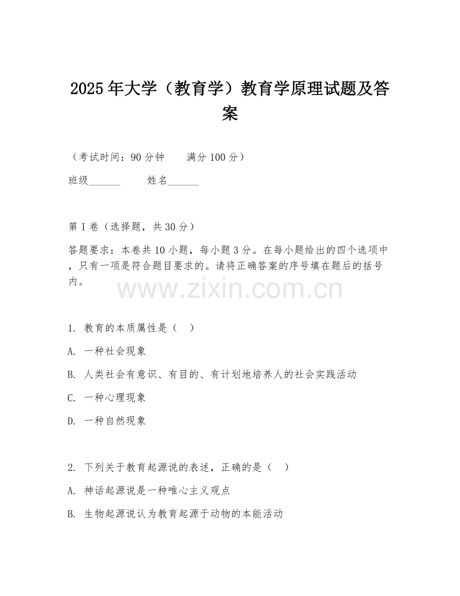 2025年大学（教育学）教育学原理试题及答案.doc_第1页