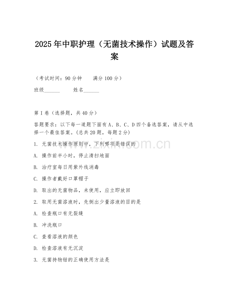 2025年中职护理（无菌技术操作）试题及答案.doc_第1页