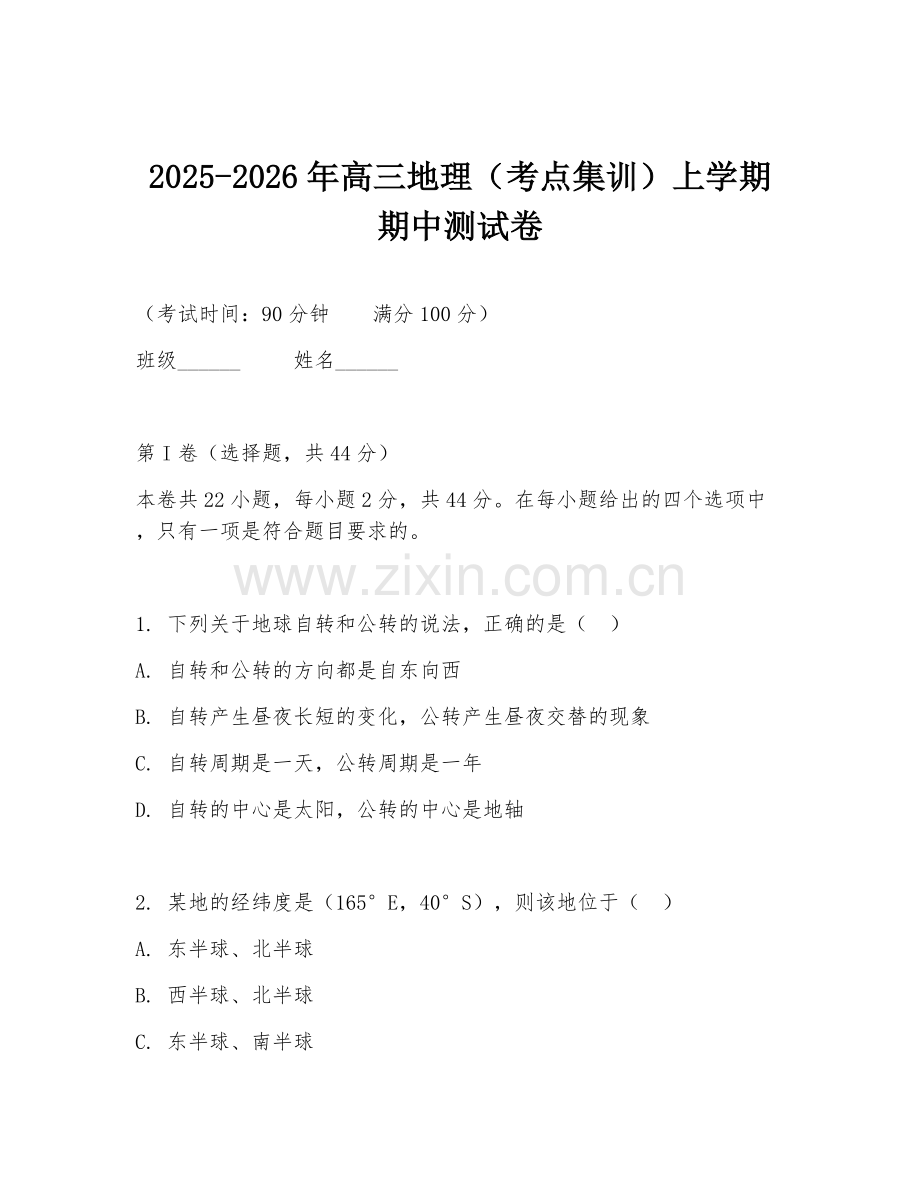 2025-2026年高三地理（考点集训）上学期期中测试卷.doc_第1页