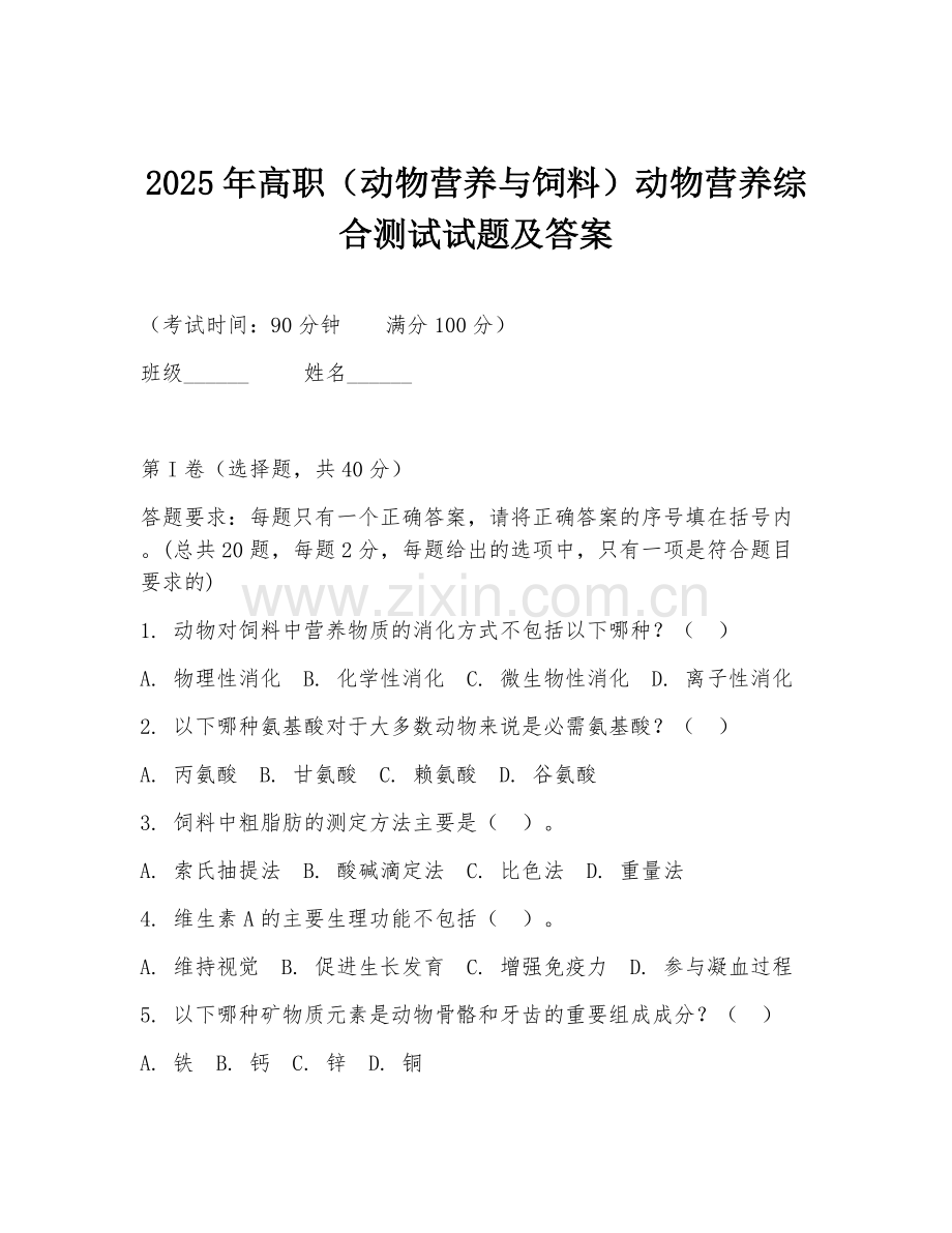 2025年高职（动物营养与饲料）动物营养综合测试试题及答案.doc_第1页