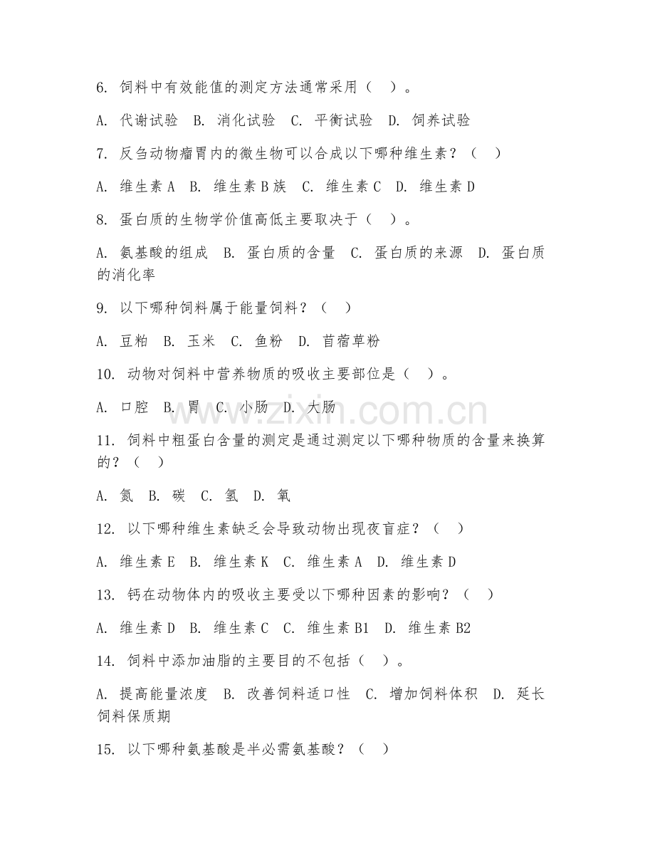 2025年高职（动物营养与饲料）动物营养综合测试试题及答案.doc_第2页