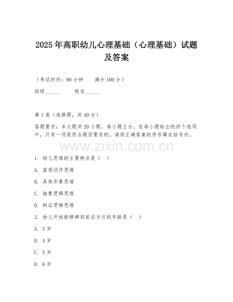 2025年高职幼儿心理基础（心理基础）试题及答案.doc_第1页
