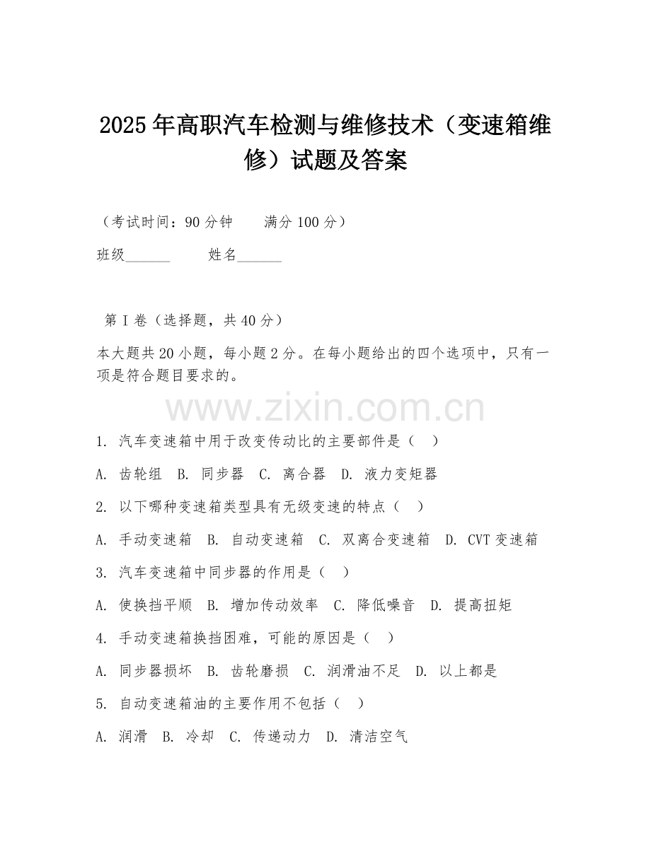2025年高职汽车检测与维修技术（变速箱维修）试题及答案.doc_第1页