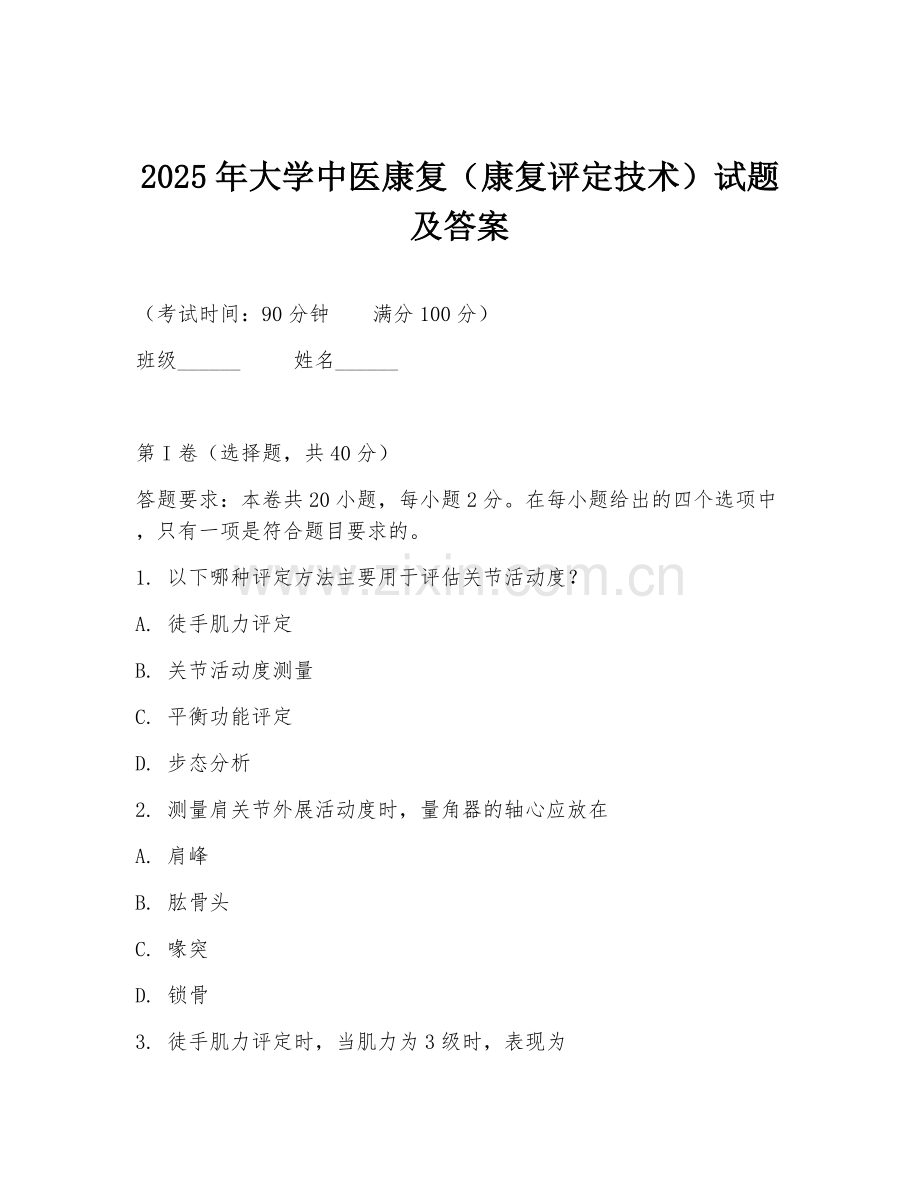 2025年大学中医康复（康复评定技术）试题及答案.doc_第1页