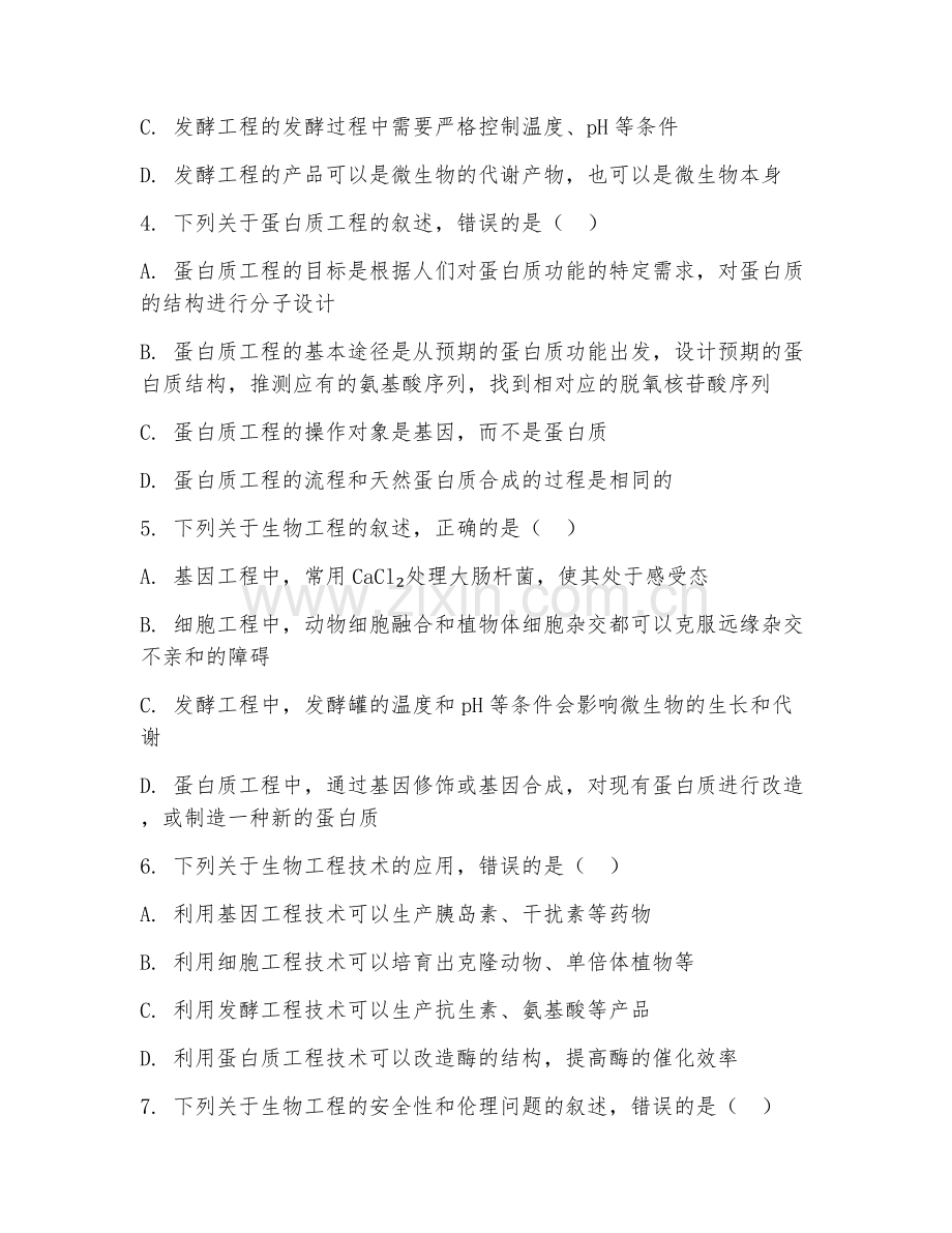 2026年综合测试（生物工程常识）考题及答案.doc_第2页