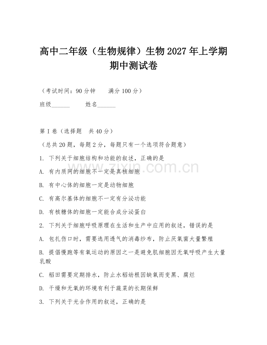 高中二年级（生物规律）生物2027年上学期期中测试卷.doc_第1页