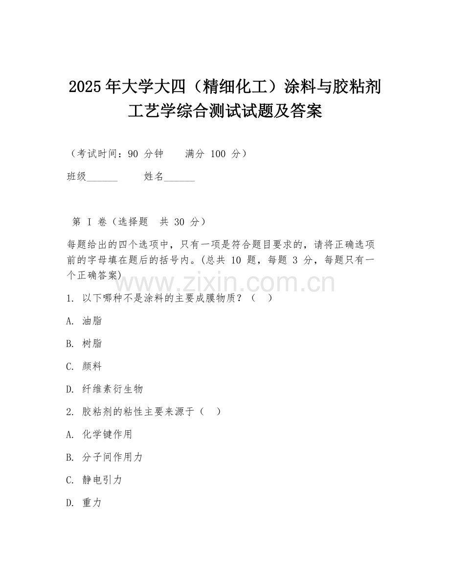 2025年大学大四（精细化工）涂料与胶粘剂工艺学综合测试试题及答案.doc_第1页