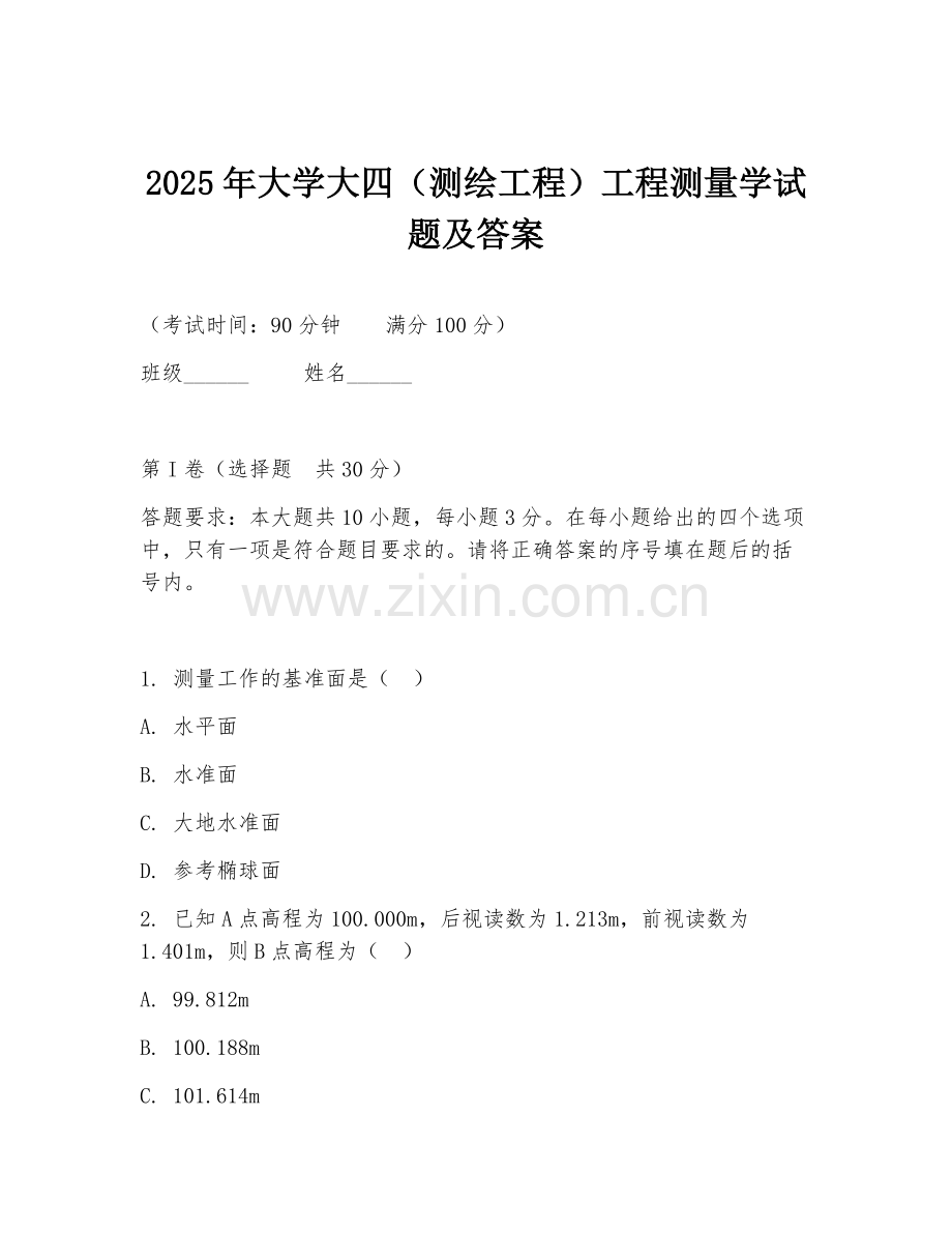 2025年大学大四（测绘工程）工程测量学试题及答案.doc_第1页