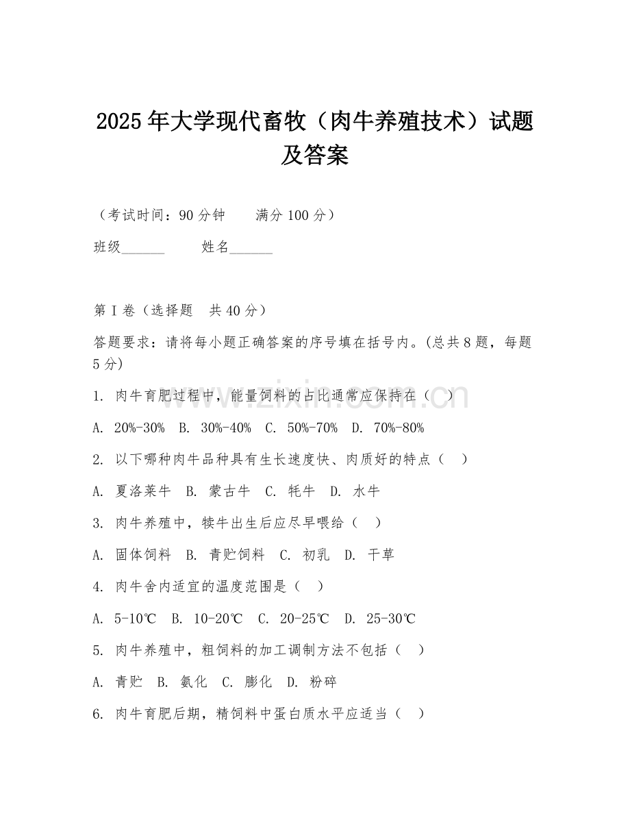 2025年大学现代畜牧（肉牛养殖技术）试题及答案.doc_第1页