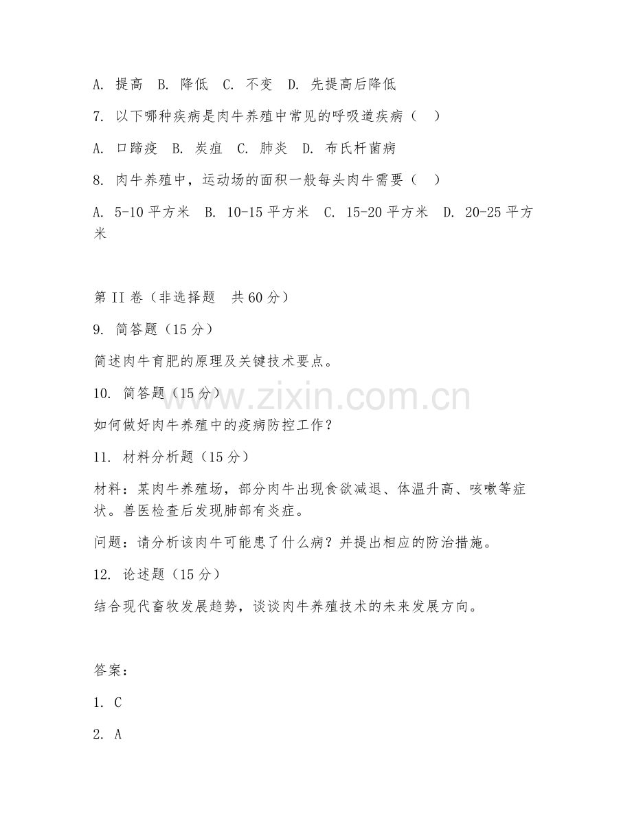 2025年大学现代畜牧（肉牛养殖技术）试题及答案.doc_第2页