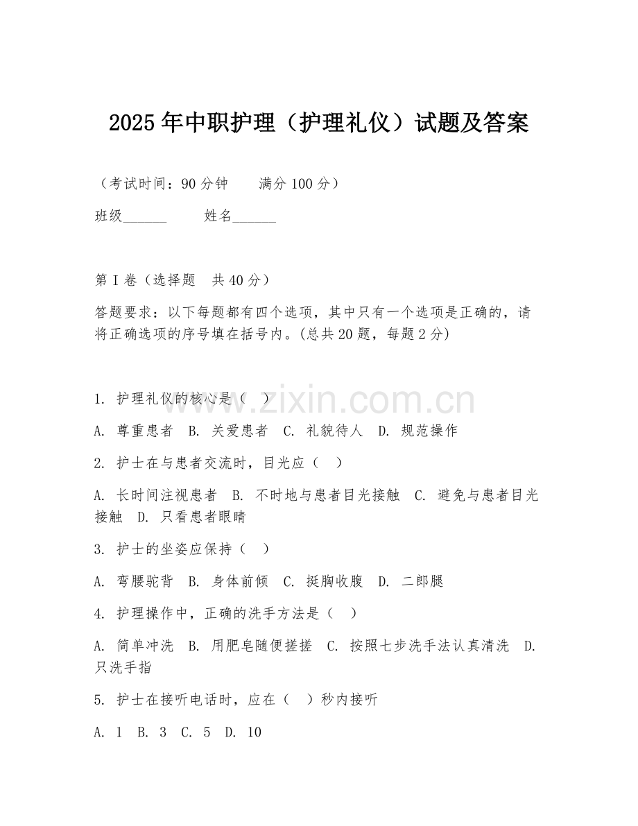 2025年中职护理（护理礼仪）试题及答案.doc_第1页