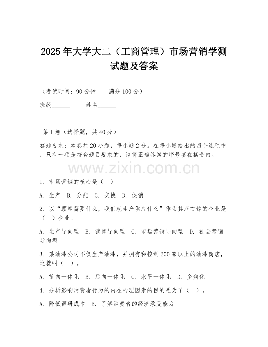 2025年大学大二（工商管理）市场营销学测试题及答案.doc_第1页