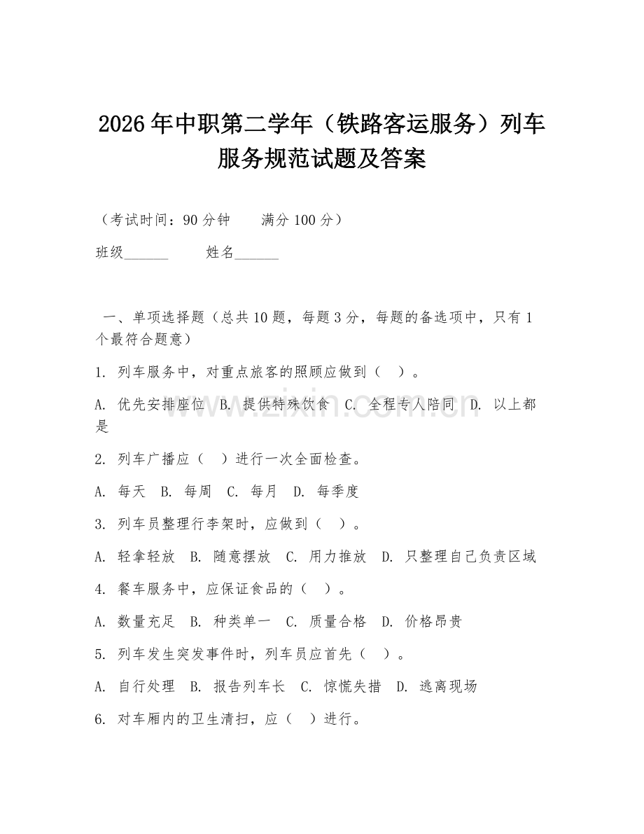 2026年中职第二学年（铁路客运服务）列车服务规范试题及答案.doc_第1页