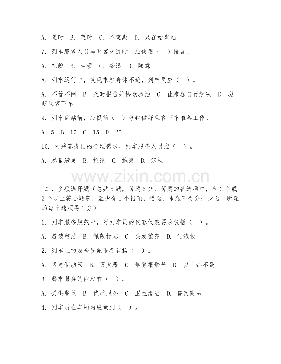 2026年中职第二学年（铁路客运服务）列车服务规范试题及答案.doc_第2页