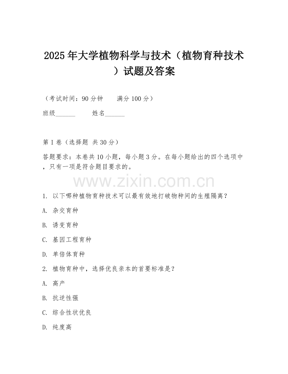 2025年大学植物科学与技术（植物育种技术）试题及答案.doc_第1页