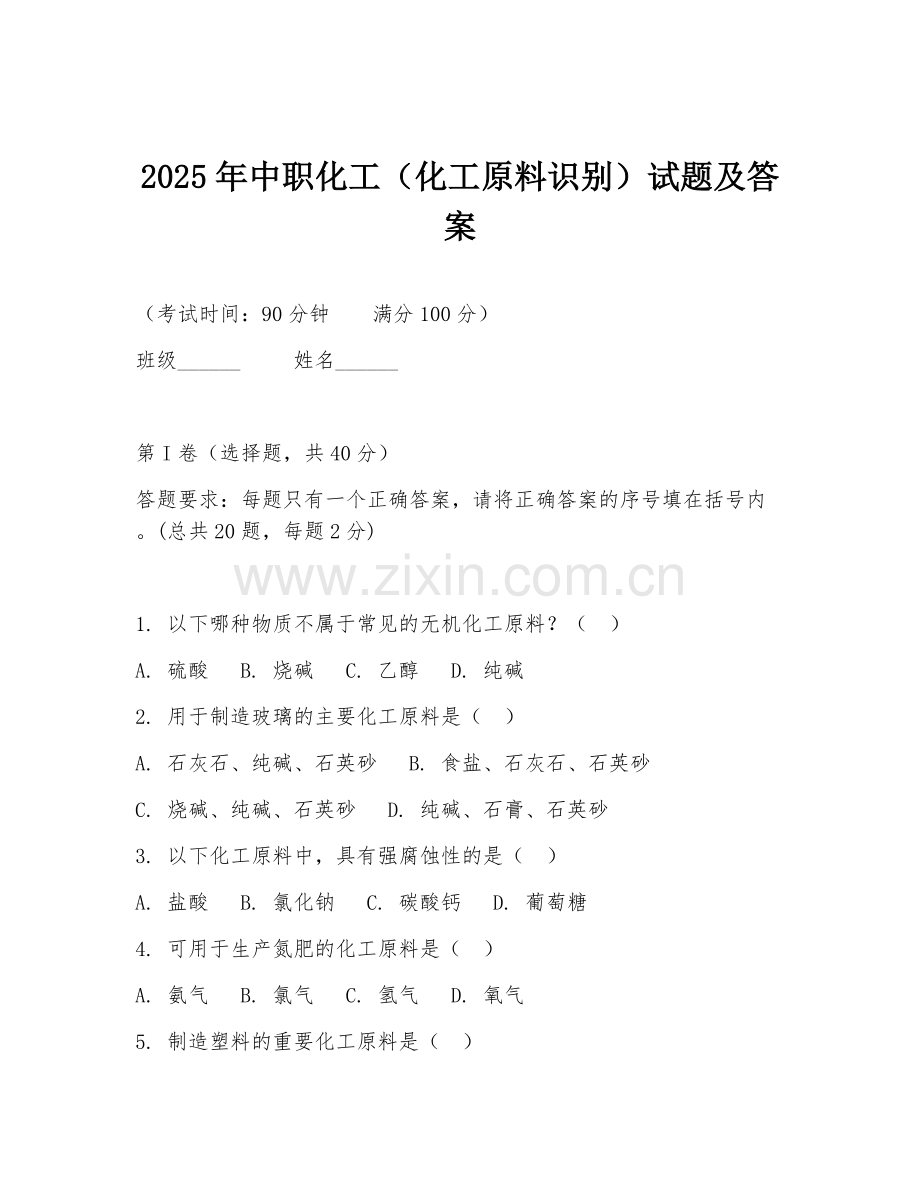 2025年中职化工（化工原料识别）试题及答案.doc_第1页