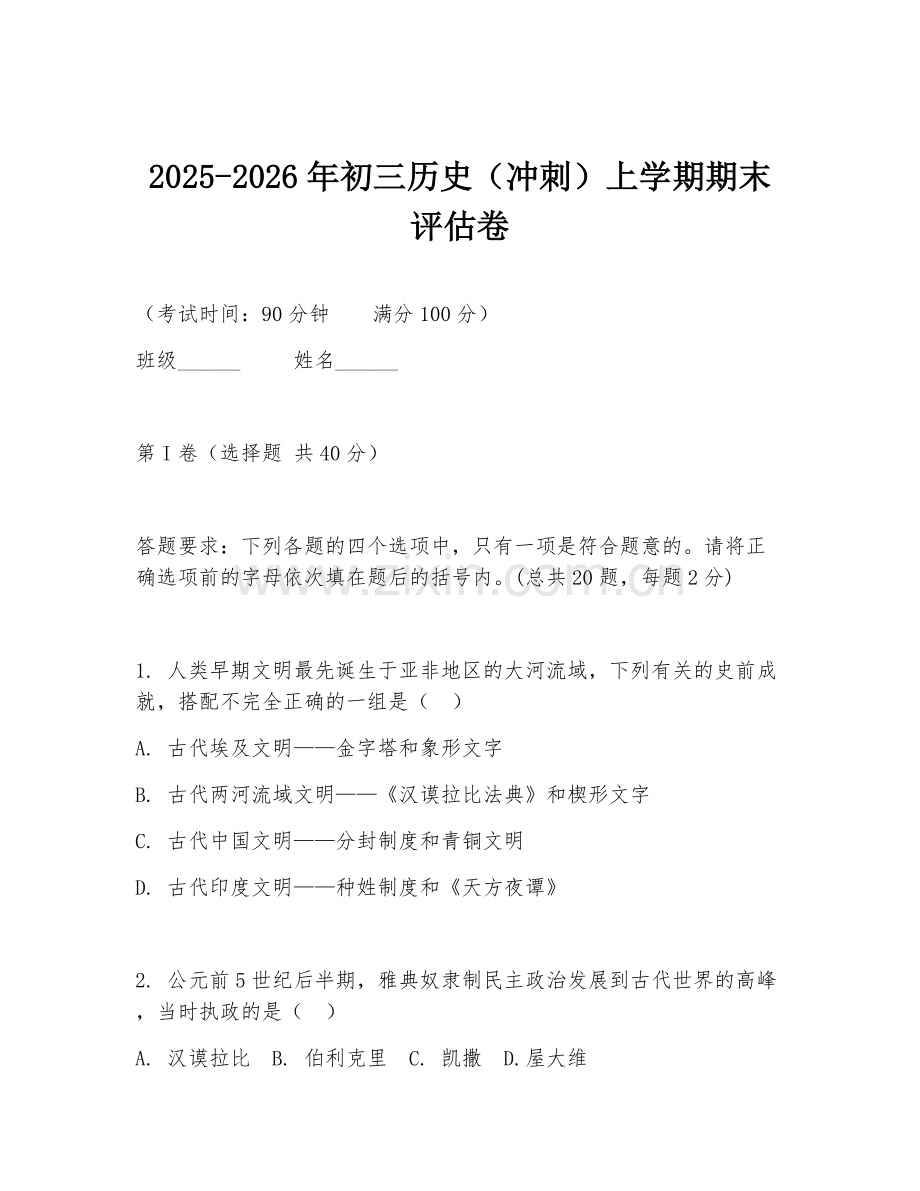 2025-2026年初三历史（冲刺）上学期期末评估卷.doc_第1页