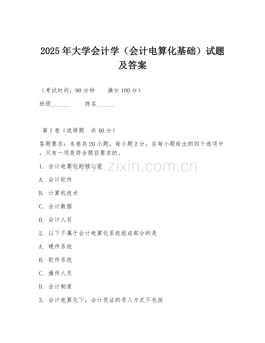 2025年大学会计学（会计电算化基础）试题及答案.doc_第1页