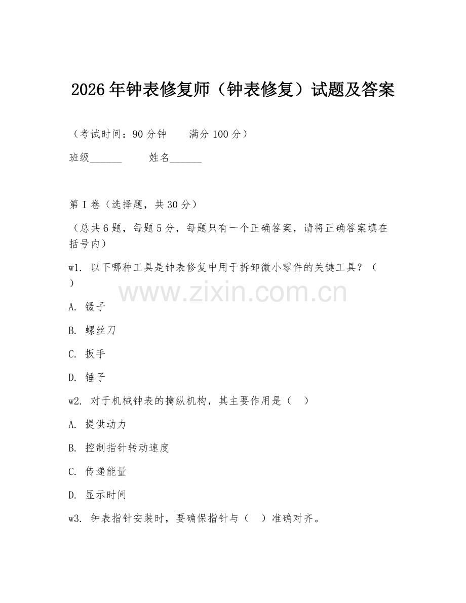 2026年钟表修复师（钟表修复）试题及答案.doc_第1页