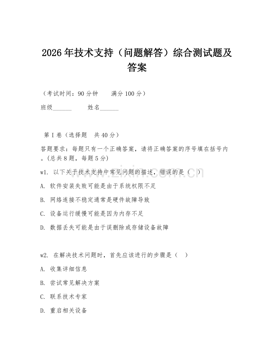 2026年技术支持（问题解答）综合测试题及答案.doc_第1页