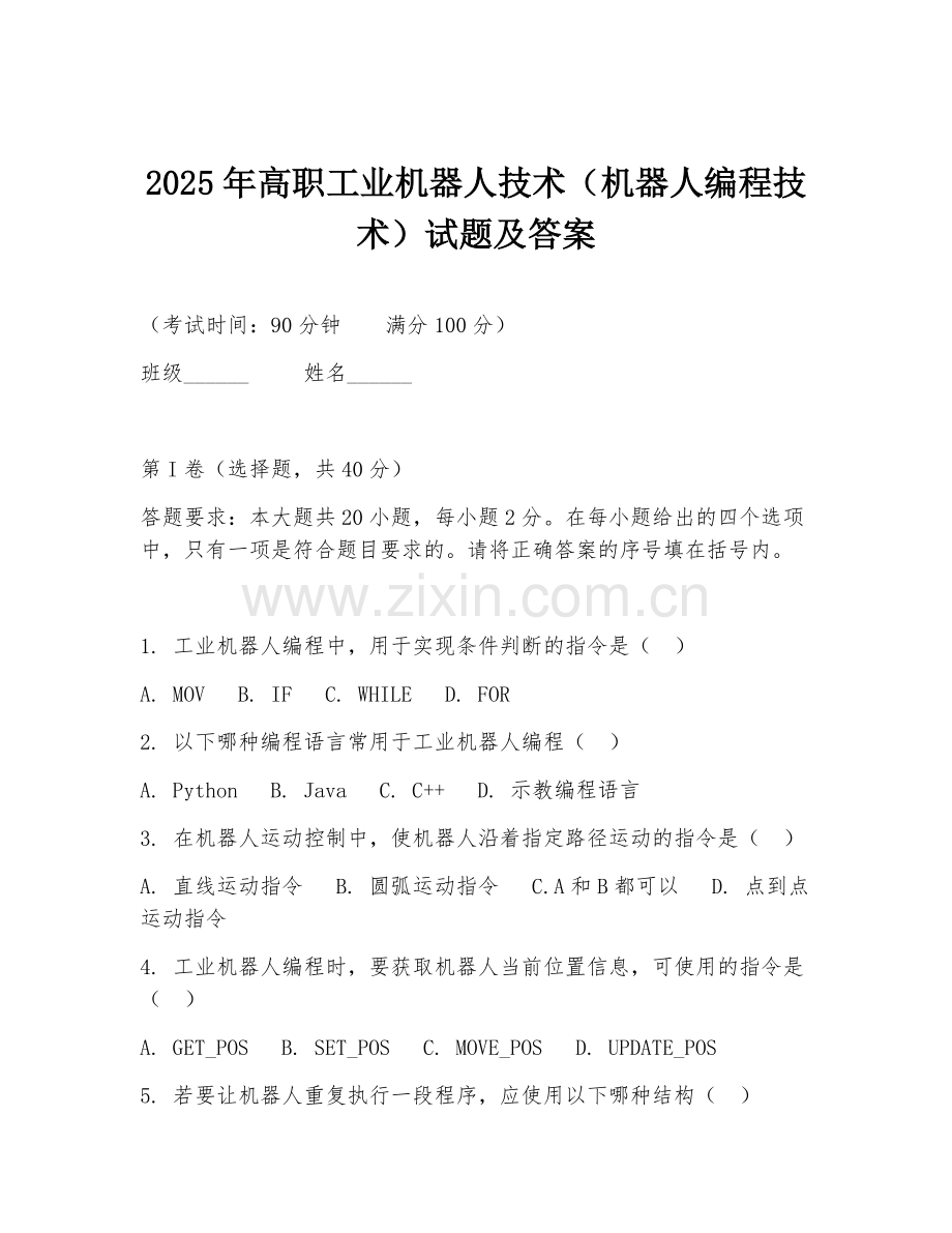 2025年高职工业机器人技术（机器人编程技术）试题及答案.doc_第1页