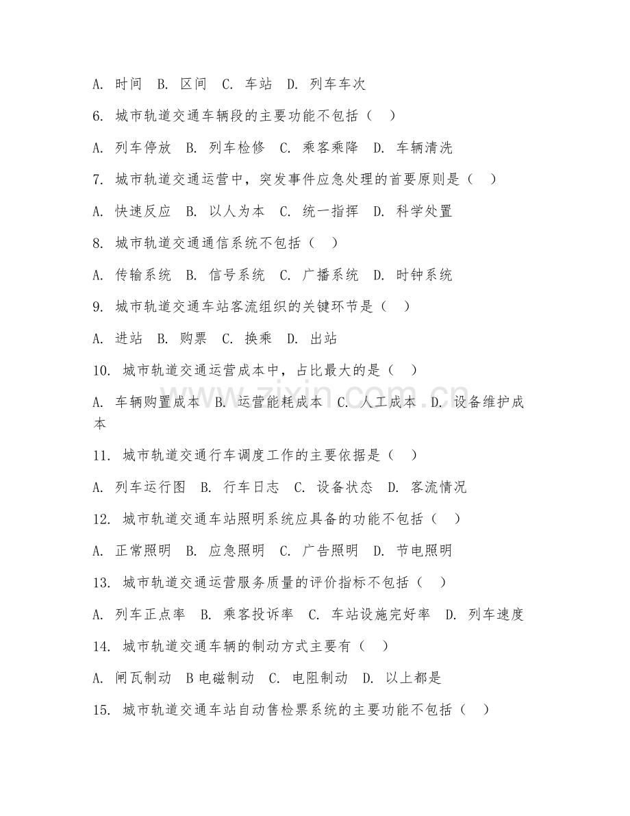 2025年高职（城市轨道交通运营管理）城市轨道交通运营管理试题及答案.doc_第2页