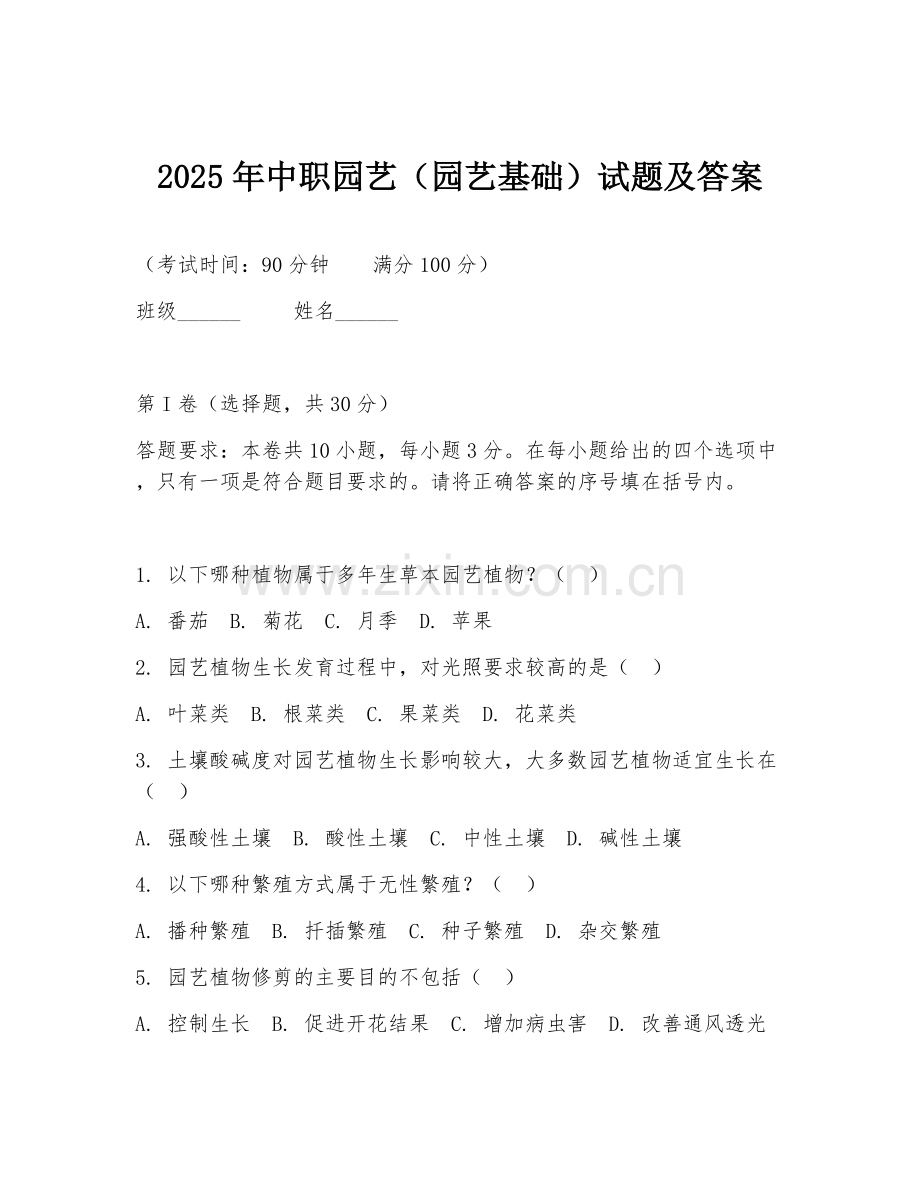 2025年中职园艺（园艺基础）试题及答案.doc_第1页