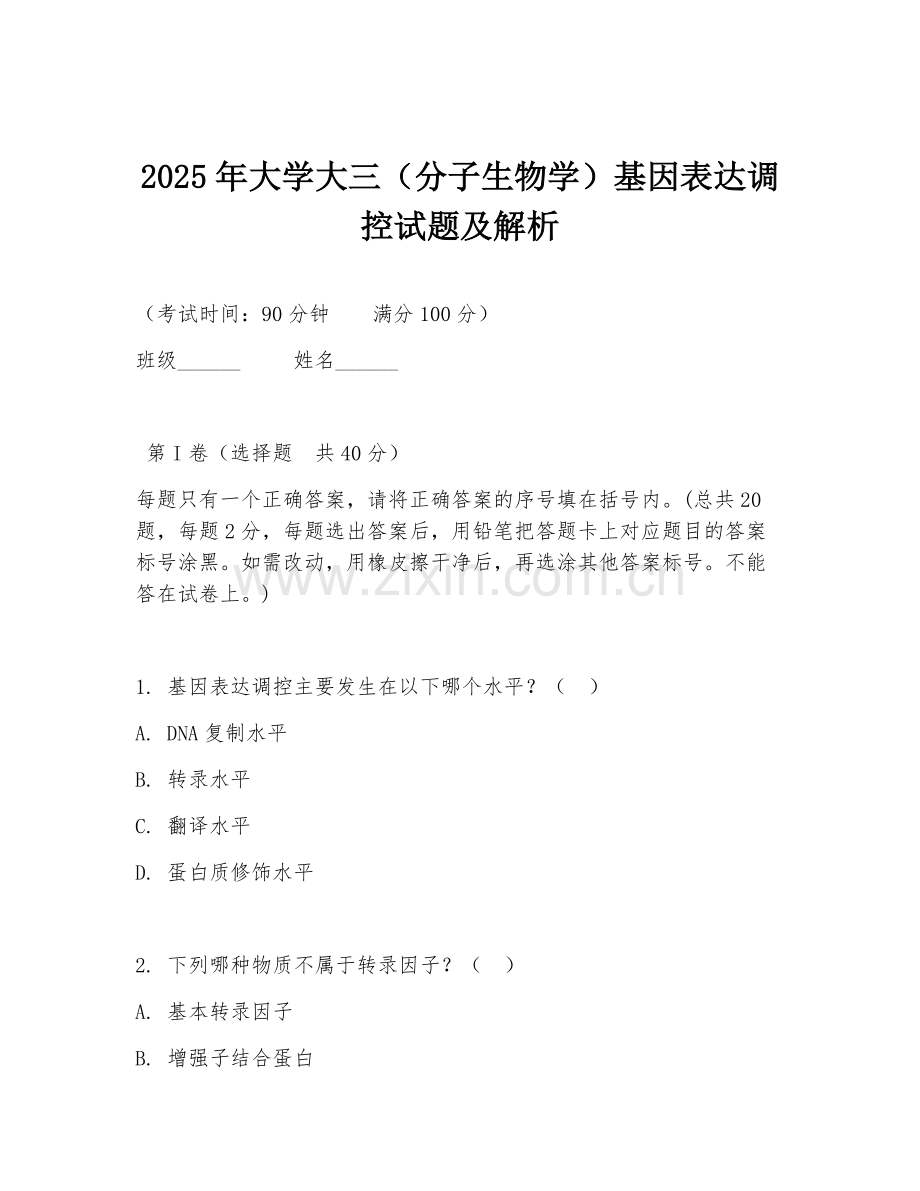 2025年大学大三（分子生物学）基因表达调控试题及解析.doc_第1页