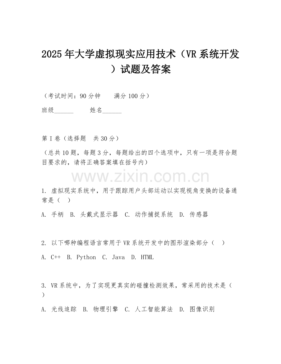2025年大学虚拟现实应用技术（VR系统开发）试题及答案.doc_第1页