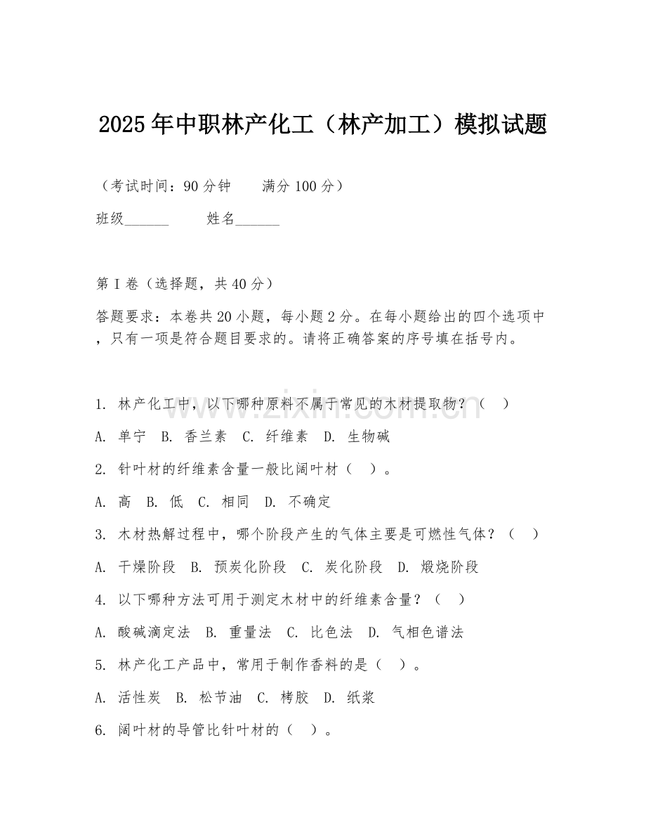 2025年中职林产化工（林产加工）模拟试题.doc_第1页