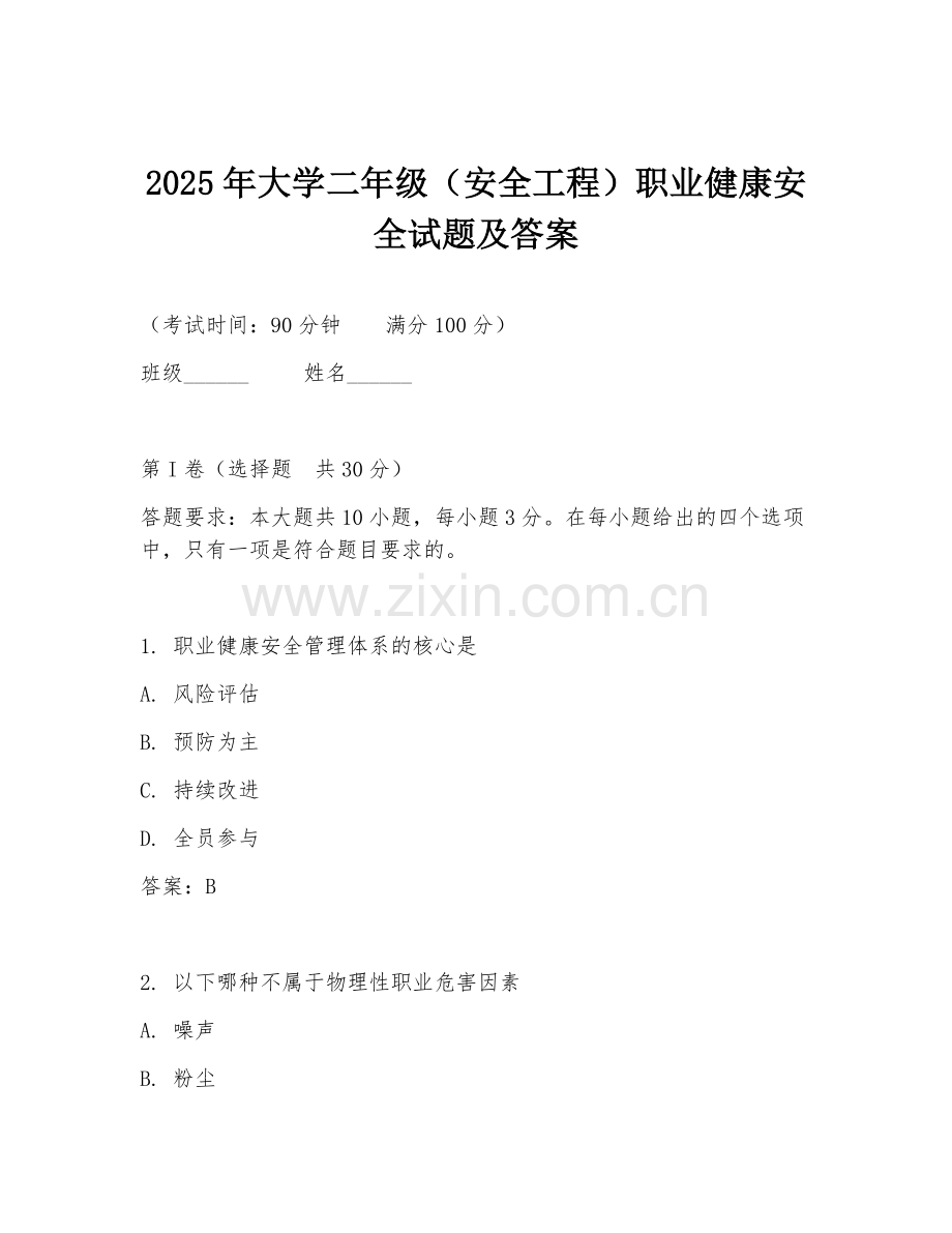 2025年大学二年级（安全工程）职业健康安全试题及答案.doc_第1页