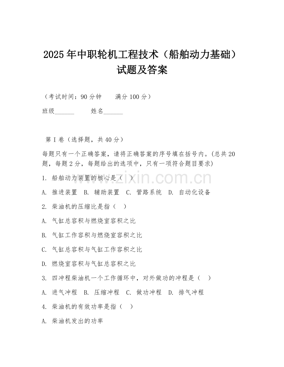 2025年中职轮机工程技术（船舶动力基础）试题及答案.doc_第1页