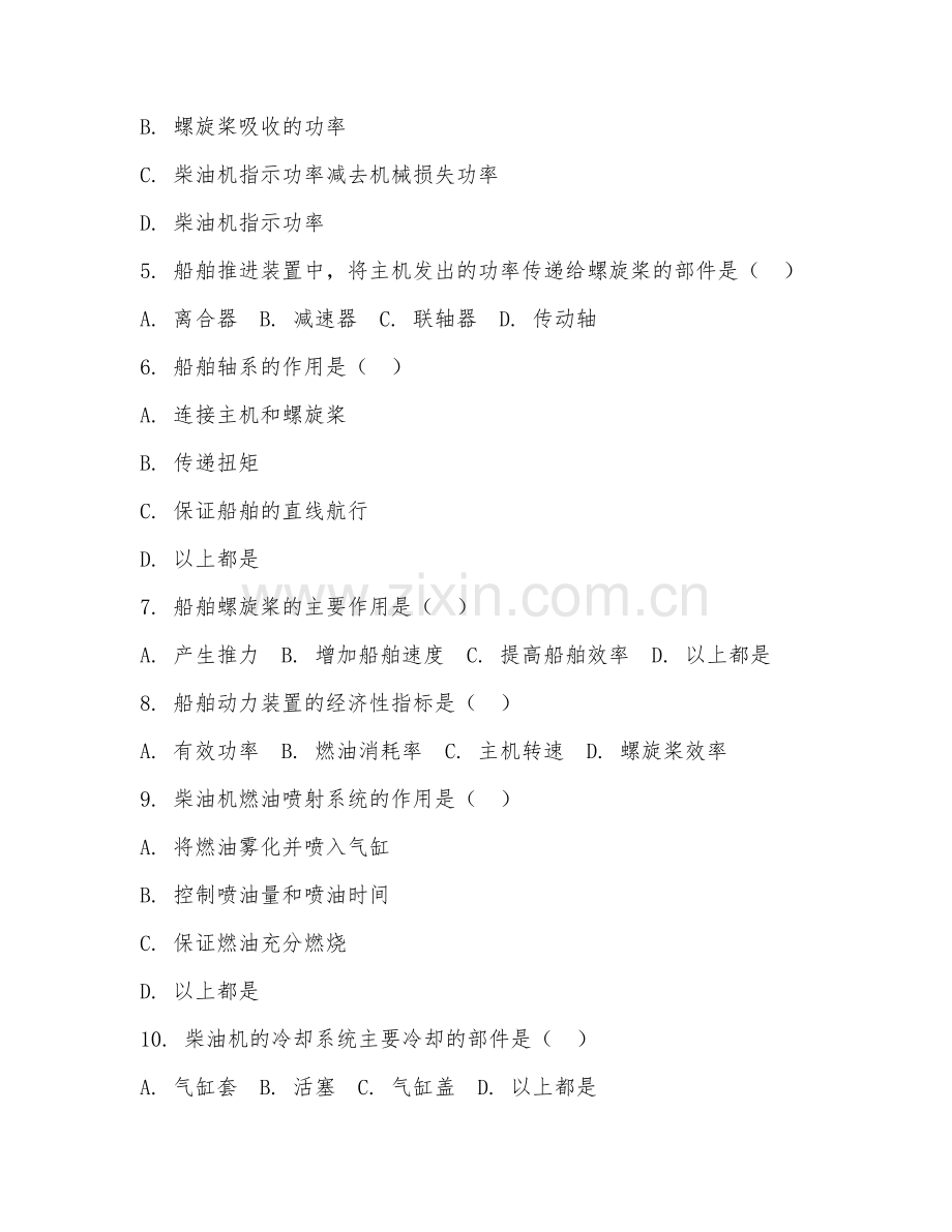 2025年中职轮机工程技术（船舶动力基础）试题及答案.doc_第2页