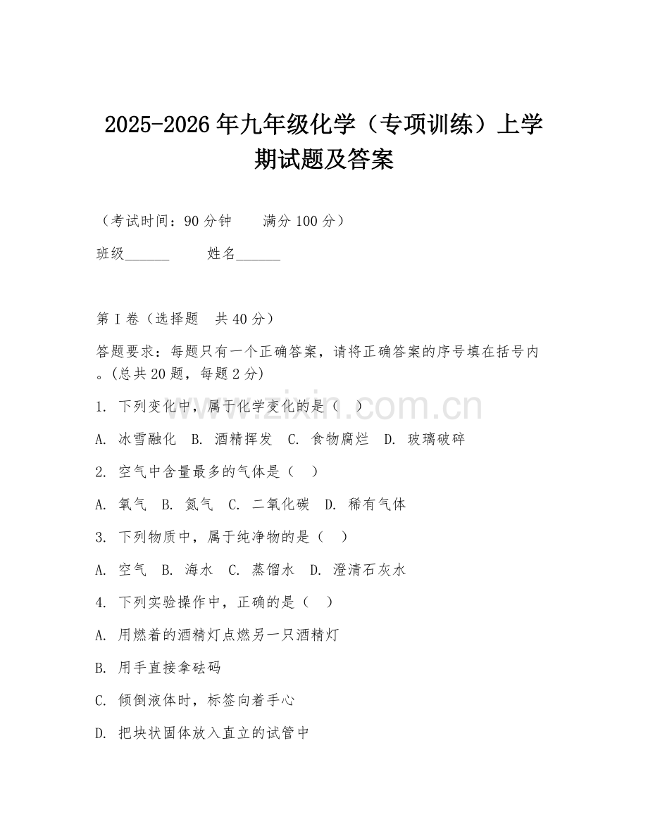 2025-2026年九年级化学（专项训练）上学期试题及答案.doc_第1页