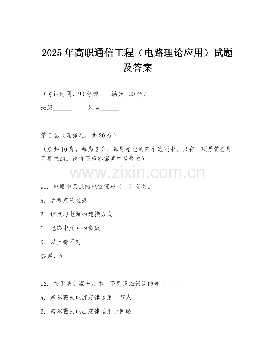2025年高职通信工程（电路理论应用）试题及答案.doc_第1页